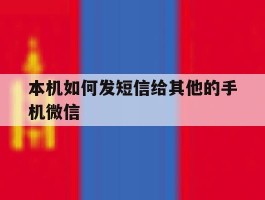 本机如何发短信给其他的手机微信