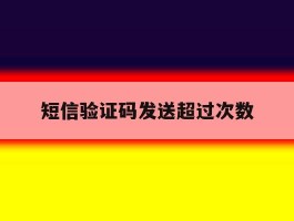 短信验证码发送超过次数