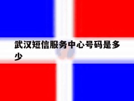 武汉短信服务中心号码是多少