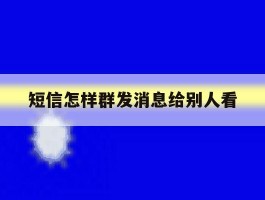 短信怎样群发消息给别人看