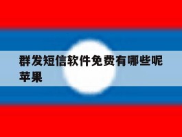群发短信软件免费有哪些呢苹果