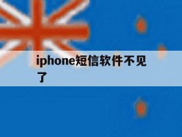 iphone短信软件不见了