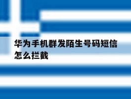 华为手机群发陌生号码短信怎么拦截