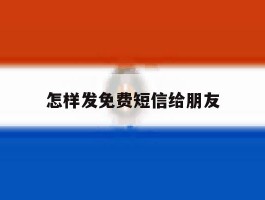 怎样发免费短信给朋友