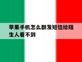 苹果手机怎么群发短信给陌生人看不到