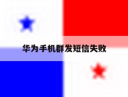 华为手机群发短信失败