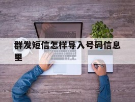 群发短信怎样导入号码信息里