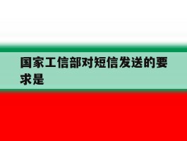 国家工信部对短信发送的要求是