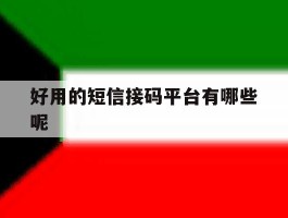 好用的短信接码平台有哪些呢