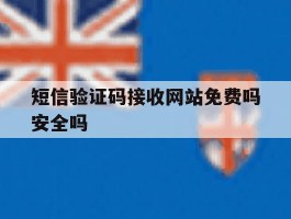 短信验证码接收网站免费吗安全吗
