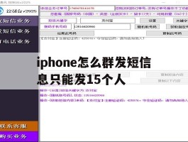 包含iphone怎么群发短信息只能发15个人的词条