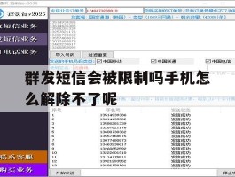 群发短信会被限制吗手机怎么解除不了呢的简单介绍