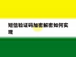 短信验证码加密解密如何实现的简单介绍