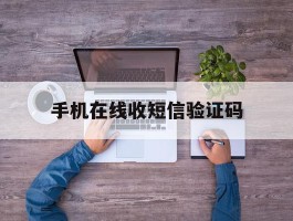 手机在线收短信验证码