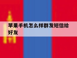 苹果手机怎么样群发短信给好友