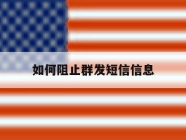 如何阻止群发短信信息
