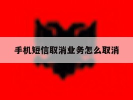 手机短信取消业务怎么取消