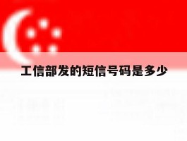 工信部发的短信号码是多少