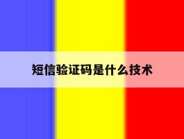 短信验证码是什么技术