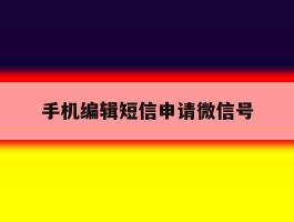 手机编辑短信申请微信号
