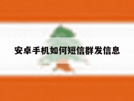 安卓手机如何短信群发信息