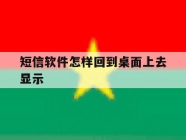 短信软件怎样回到桌面上去显示