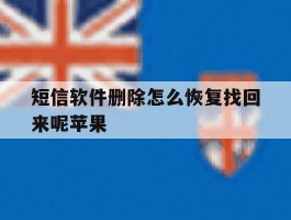 短信软件删除怎么恢复找回来呢苹果