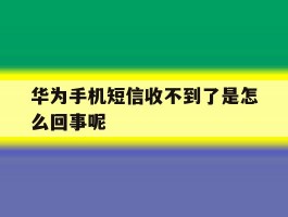 华为手机短信收不到了是怎么回事呢
