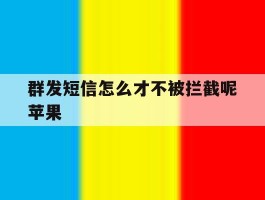 群发短信怎么才不被拦截呢苹果