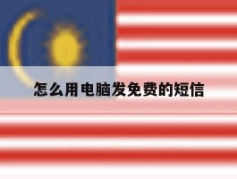 怎么用电脑发免费的短信