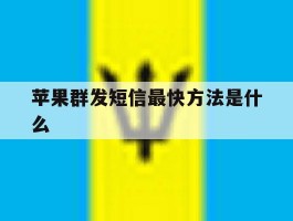 苹果群发短信最快方法是什么