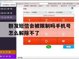 群发短信会被限制吗手机号怎么解除不了