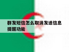群发短信怎么取消发送信息提醒功能