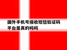 国外手机号接收短信验证码平台是真的吗吗