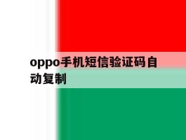 oppo手机短信验证码自动复制