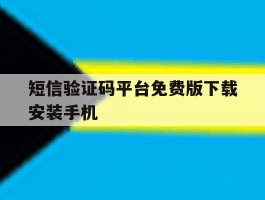 短信验证码平台免费版下载安装手机的简单介绍