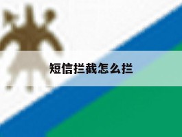 短信拦截怎么拦