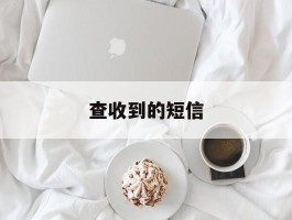 查收到的短信