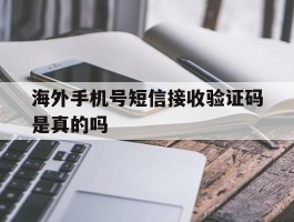 海外手机号短信接收验证码是真的吗