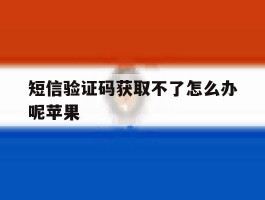 短信验证码获取不了怎么办呢苹果