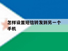 怎样设置短信转发到另一个手机