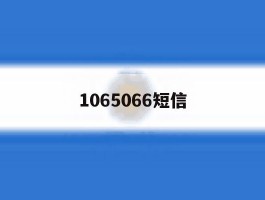 1065066短信