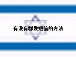有没有群发短信的方法