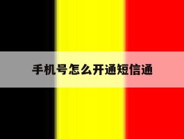 手机号怎么开通短信通