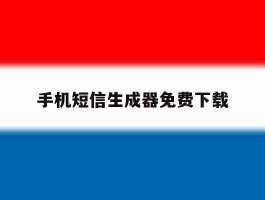手机短信生成器免费下载