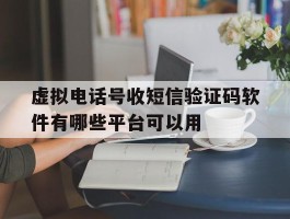 关于虚拟电话号收短信验证码软件有哪些平台可以用的信息
