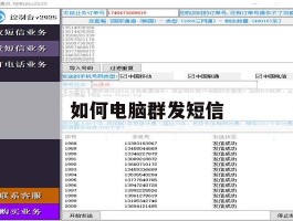如何电脑群发短信