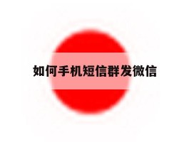 如何手机短信群发微信