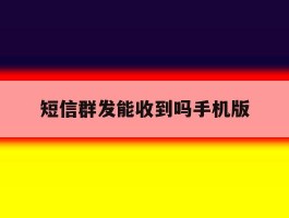 短信群发能收到吗手机版