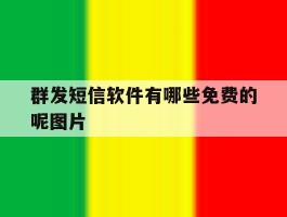 群发短信软件有哪些免费的呢图片
